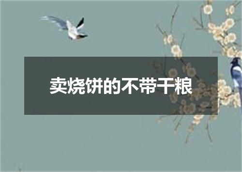 卖烧饼的不带干粮