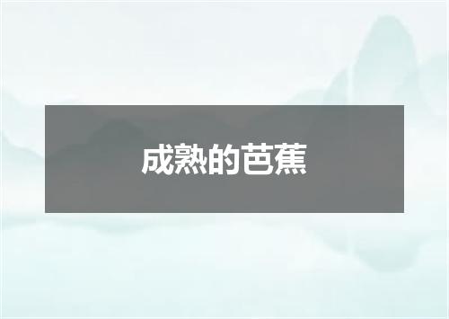 成熟的芭蕉