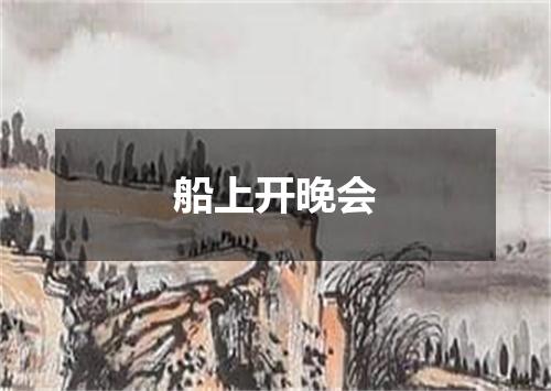 船上开晚会