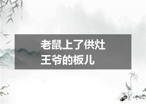 老鼠上了供灶王爷的板儿
