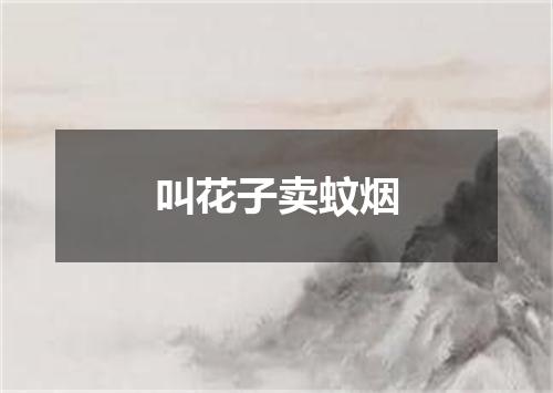 叫花子卖蚊烟