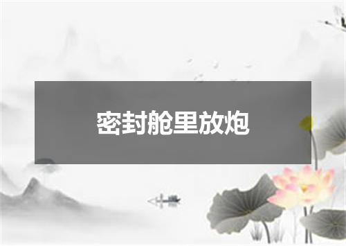 密封舱里放炮