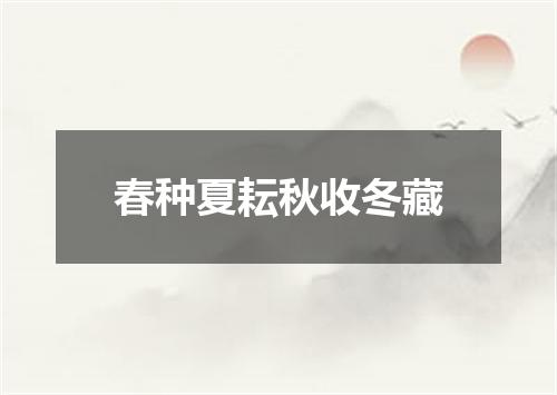 春种夏耘秋收冬藏