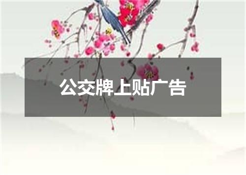公交牌上贴广告