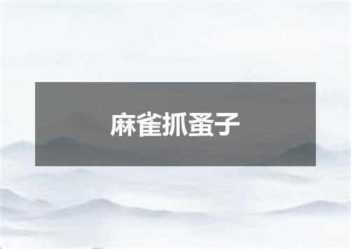 麻雀抓蚤子