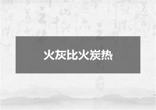 火灰比火炭热