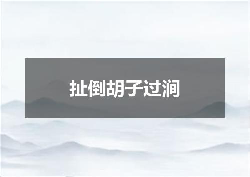 扯倒胡子过涧
