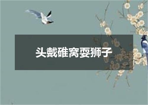 头戴碓窝耍狮子