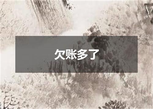 欠账多了