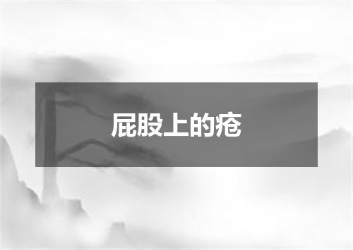 屁股上的疮