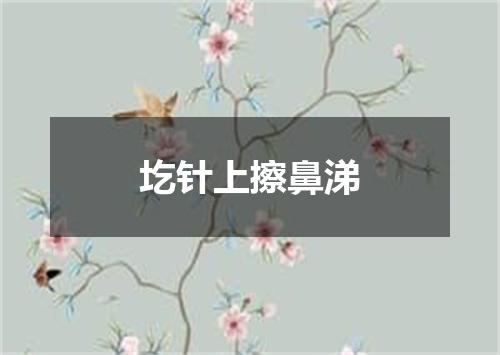 圪针上擦鼻涕