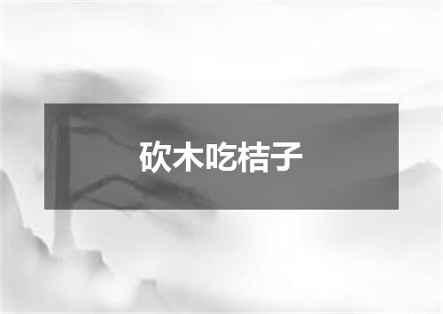 砍木吃桔子
