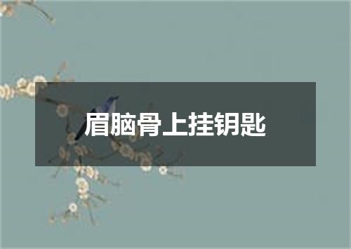 眉脑骨上挂钥匙