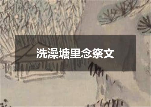 洗澡塘里念祭文