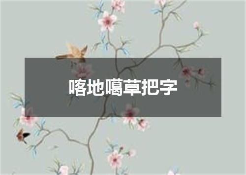 喀地噶草把字