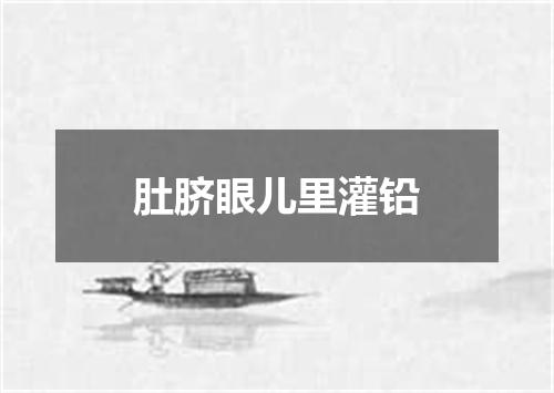 肚脐眼儿里灌铅