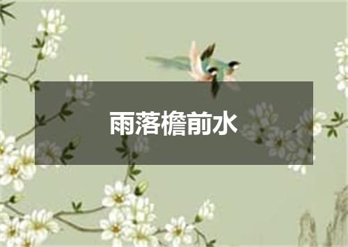 雨落檐前水