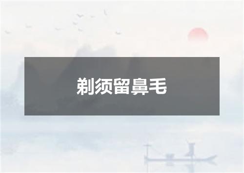 剃须留鼻毛