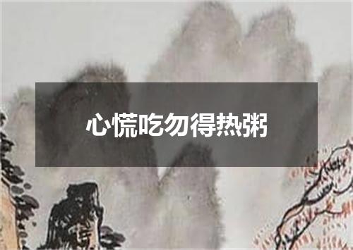 心慌吃勿得热粥
