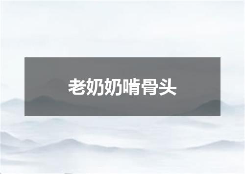 老奶奶啃骨头