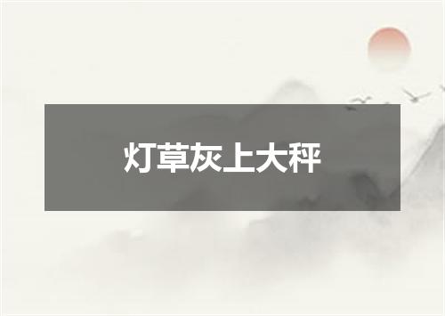 灯草灰上大秤