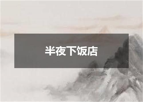 半夜下饭店