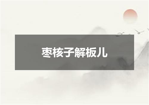枣核子解板儿
