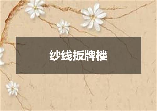 纱线扳牌楼