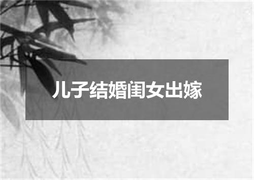 儿子结婚闺女出嫁