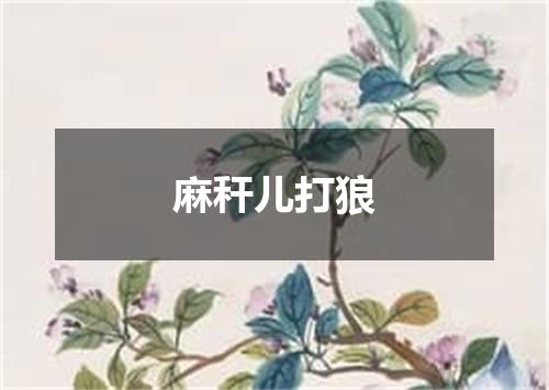 麻秆儿打狼