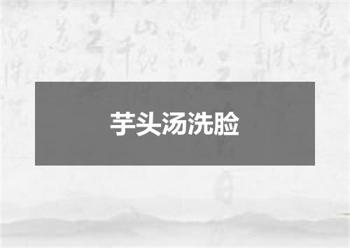 芋头汤洗脸