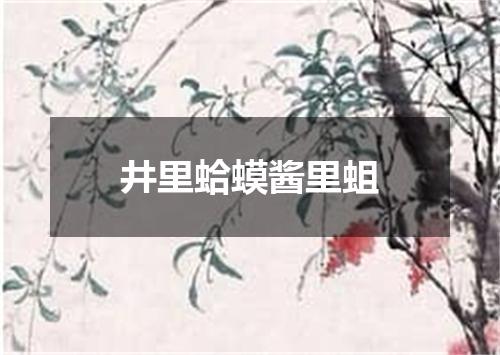 井里蛤蟆酱里蛆