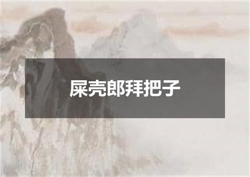 屎壳郎拜把子