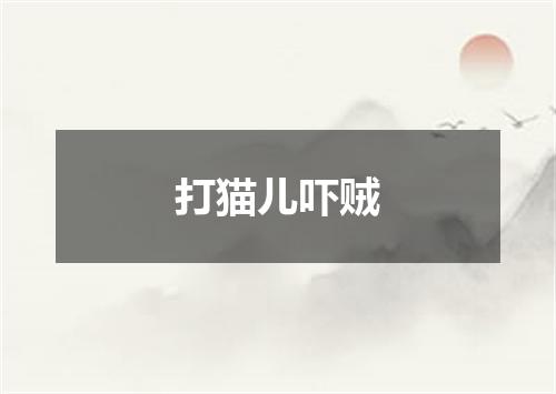 打猫儿吓贼