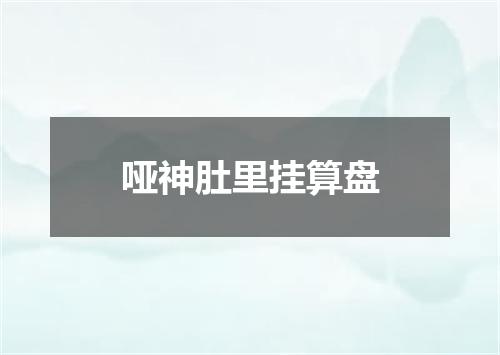 哑神肚里挂算盘