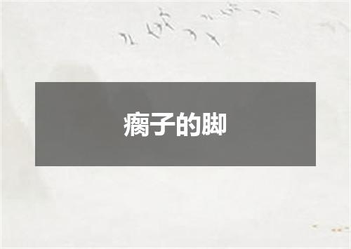 瘸子的脚