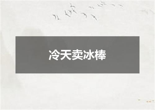 冷天卖冰棒