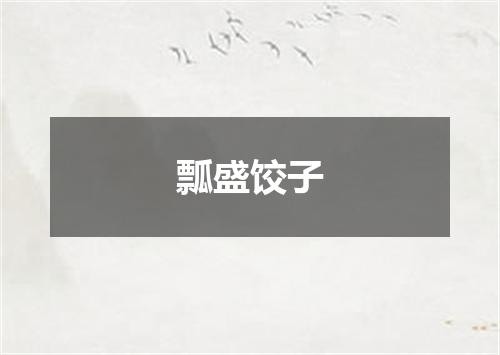 瓢盛饺子
