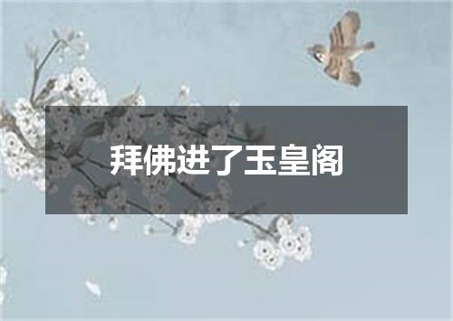 拜佛进了玉皇阁