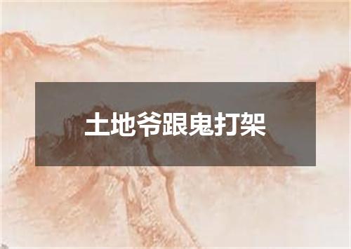 土地爷跟鬼打架