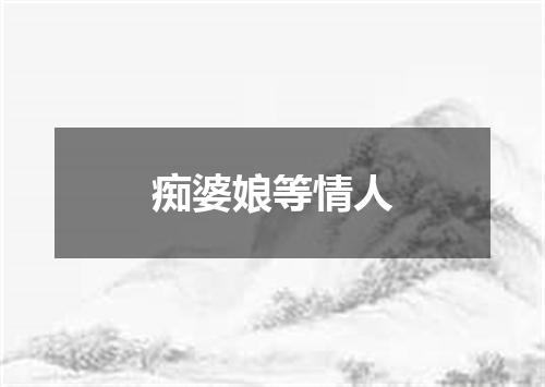 痴婆娘等情人