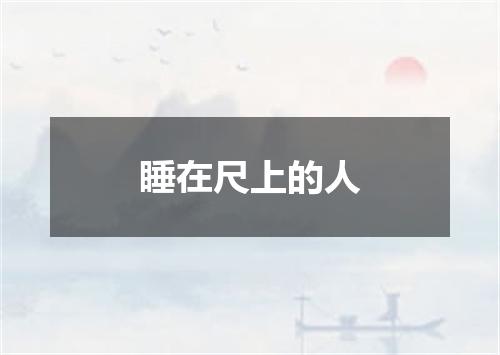 睡在尺上的人
