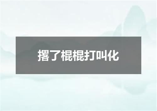 撂了棍棍打叫化