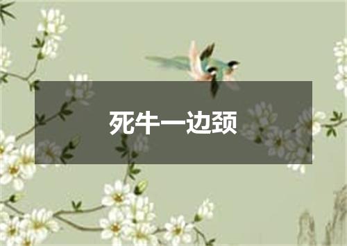 死牛一边颈