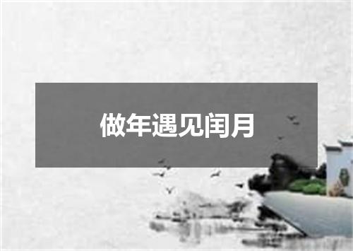 做年遇见闰月