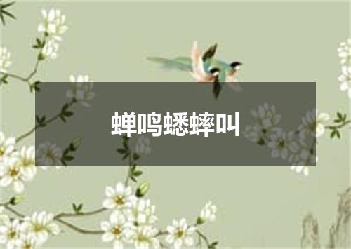 蝉鸣蟋蟀叫