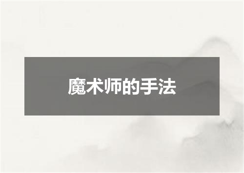 魔术师的手法