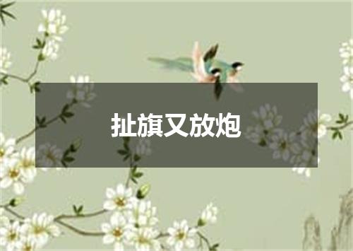 扯旗又放炮