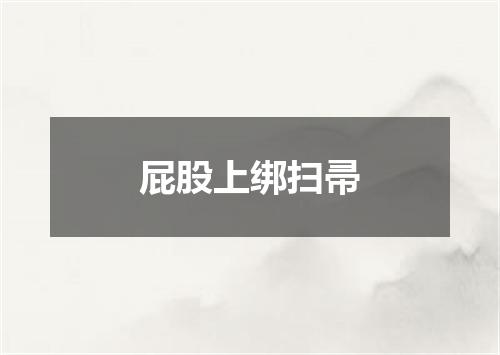 屁股上绑扫帚