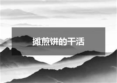 摊煎饼的干活